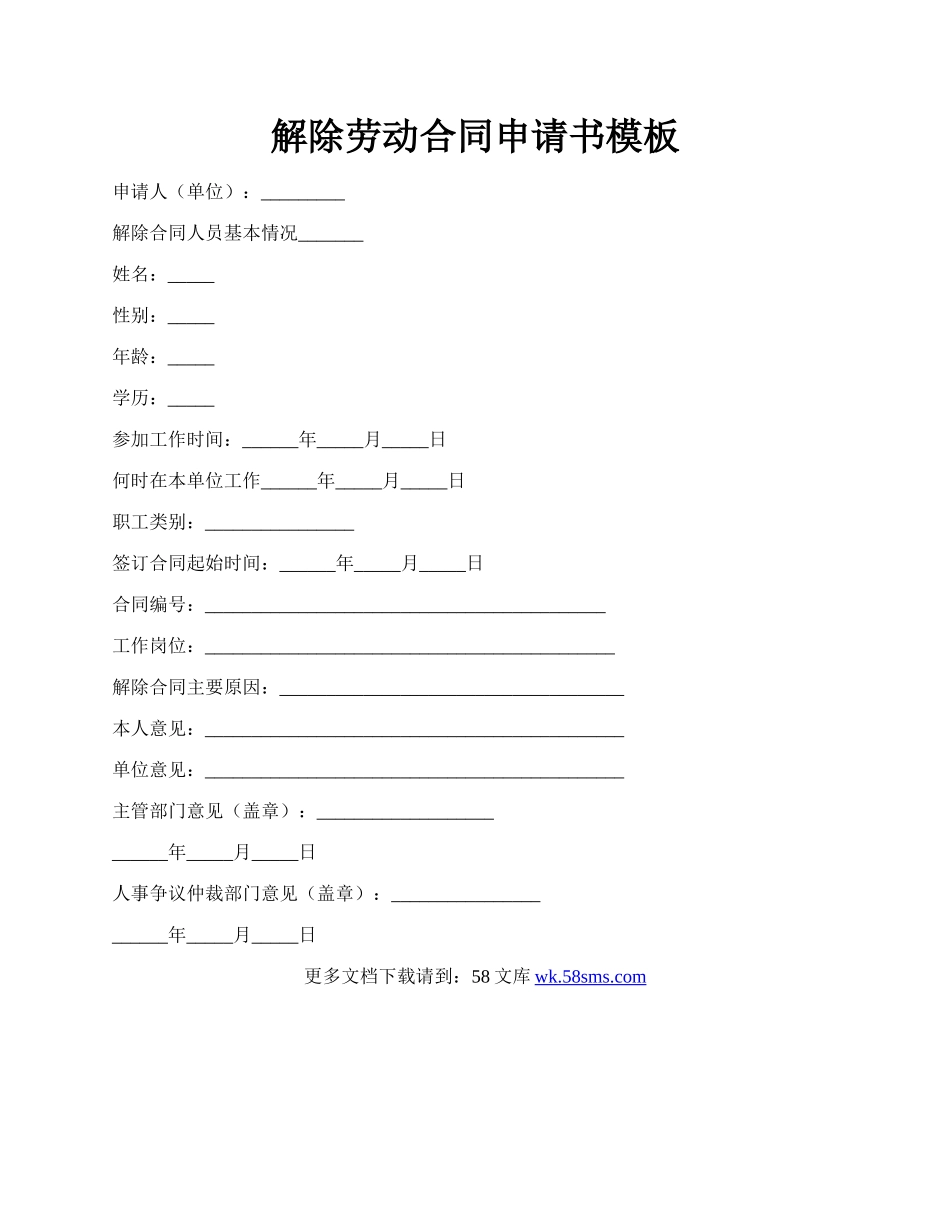 解除劳动合同申请书模板.docx_第1页