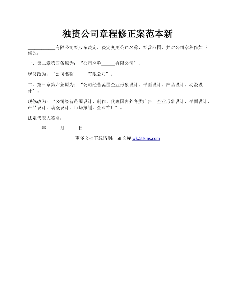 独资公司章程修正案范本新.docx_第1页