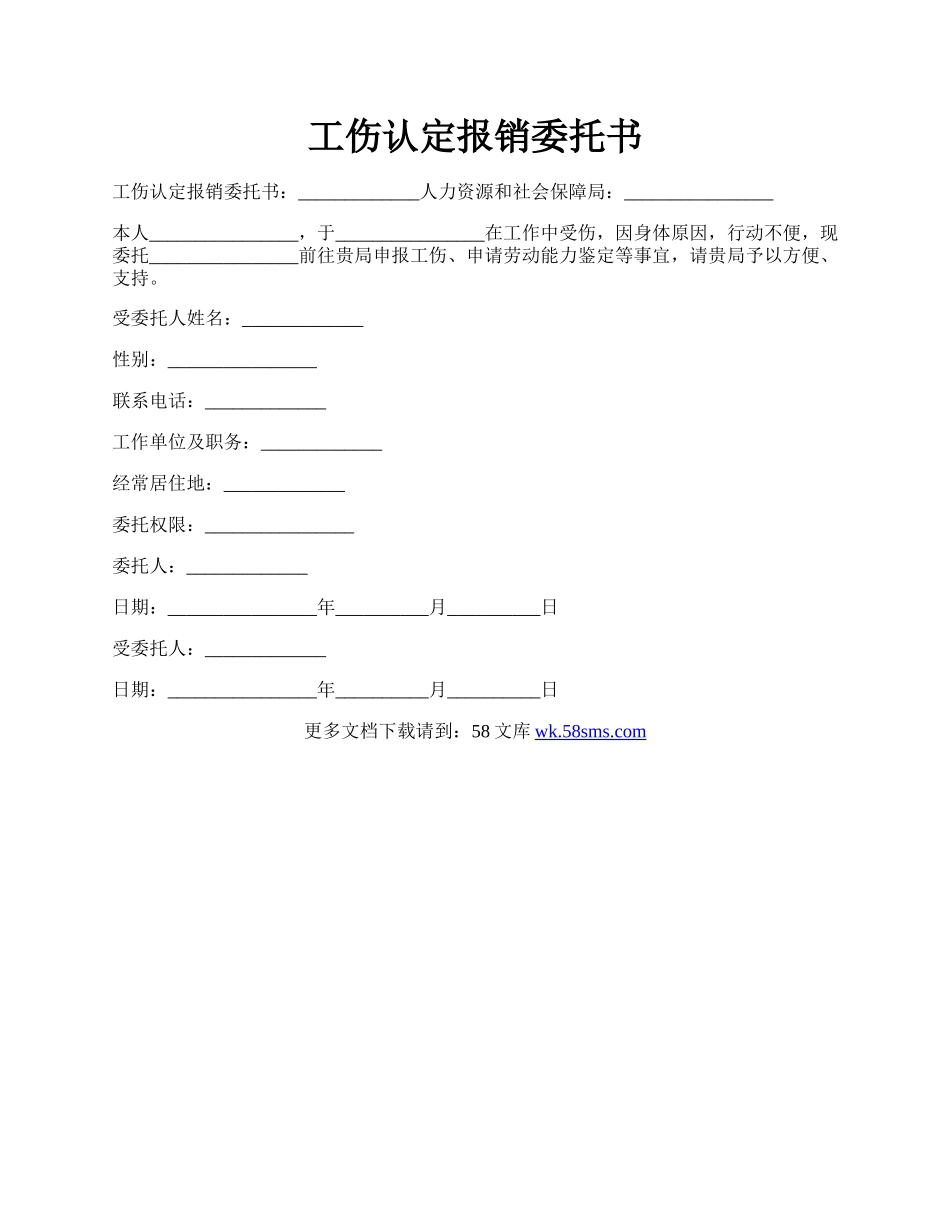 工伤认定报销委托书.docx_第1页