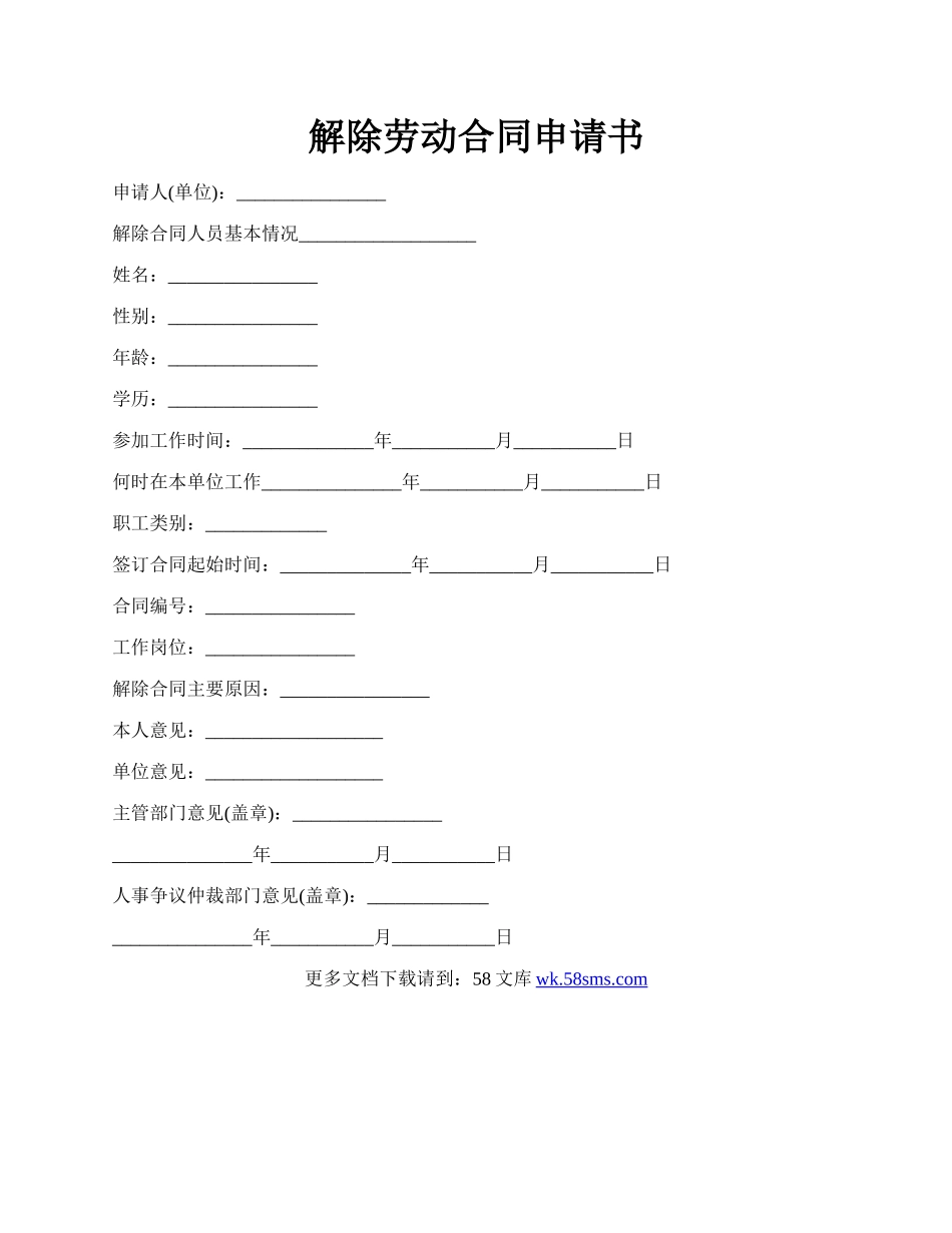 解除劳动合同申请书.docx_第1页