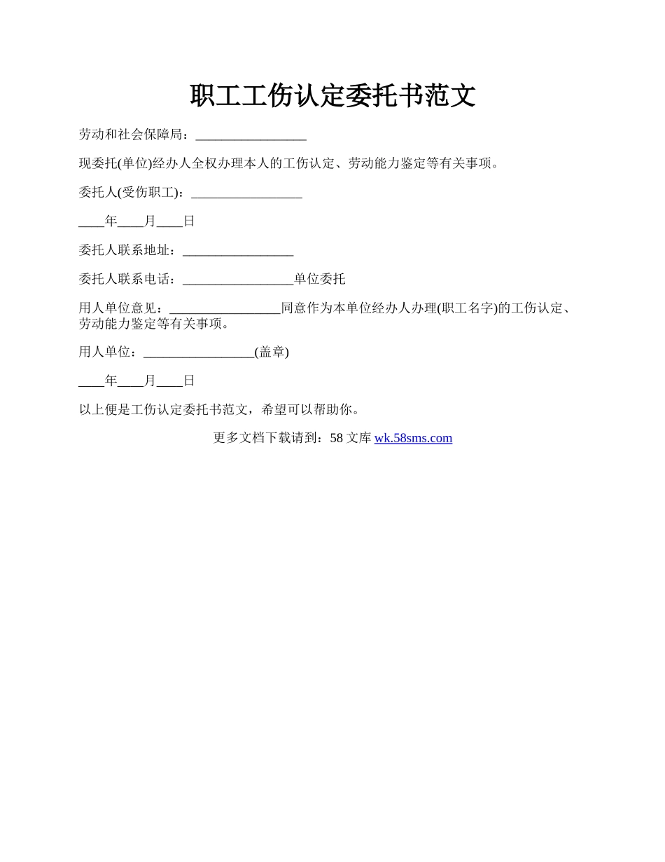 职工工伤认定委托书范文.docx_第1页