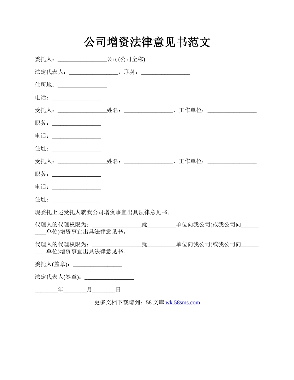 公司增资法律意见书范文.docx_第1页