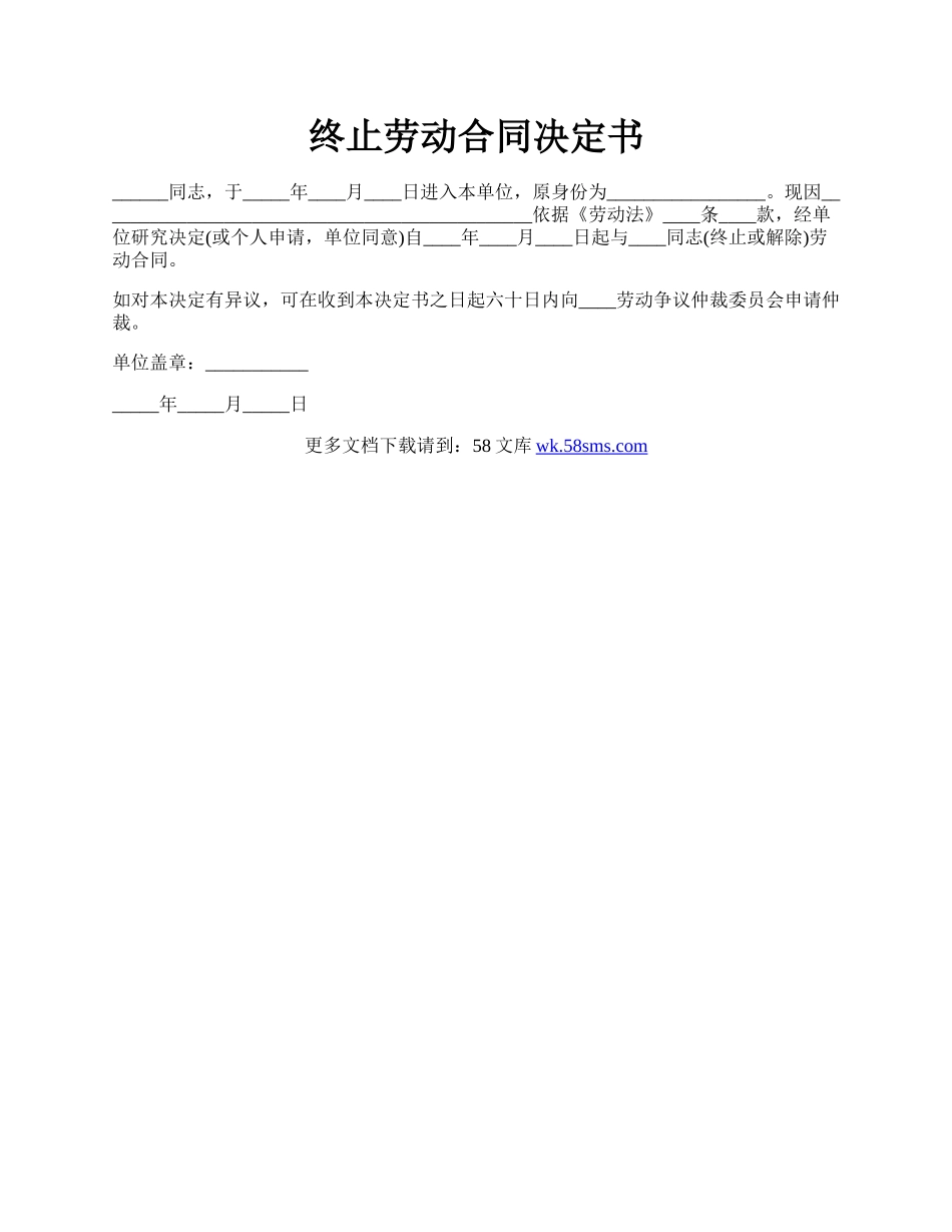 终止劳动合同决定书.docx_第1页