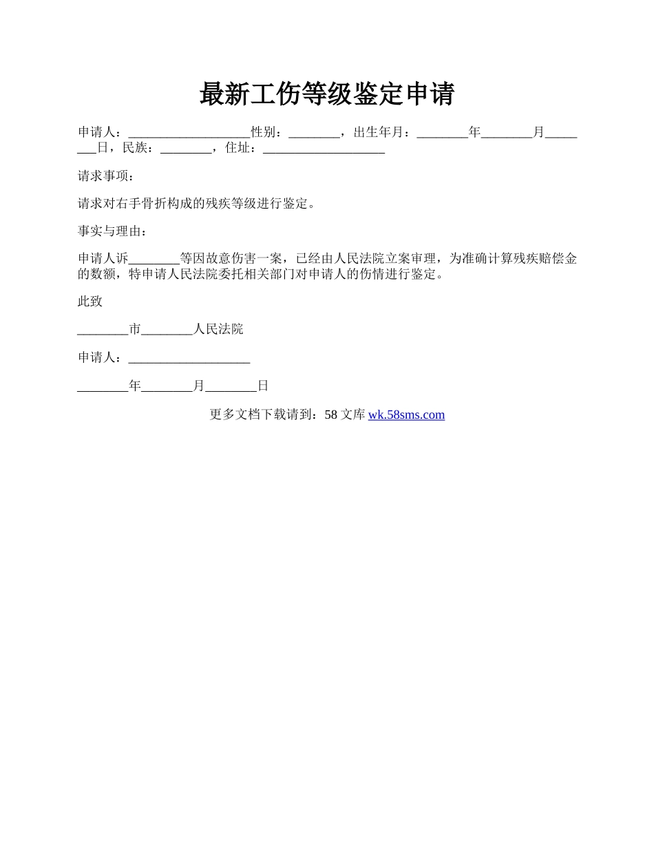 最新工伤等级鉴定申请.docx_第1页