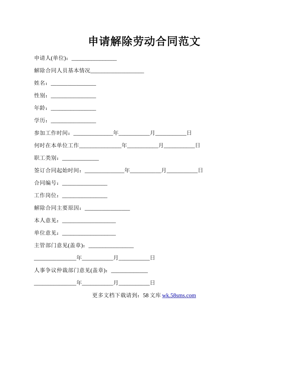 申请解除劳动合同范文.docx_第1页