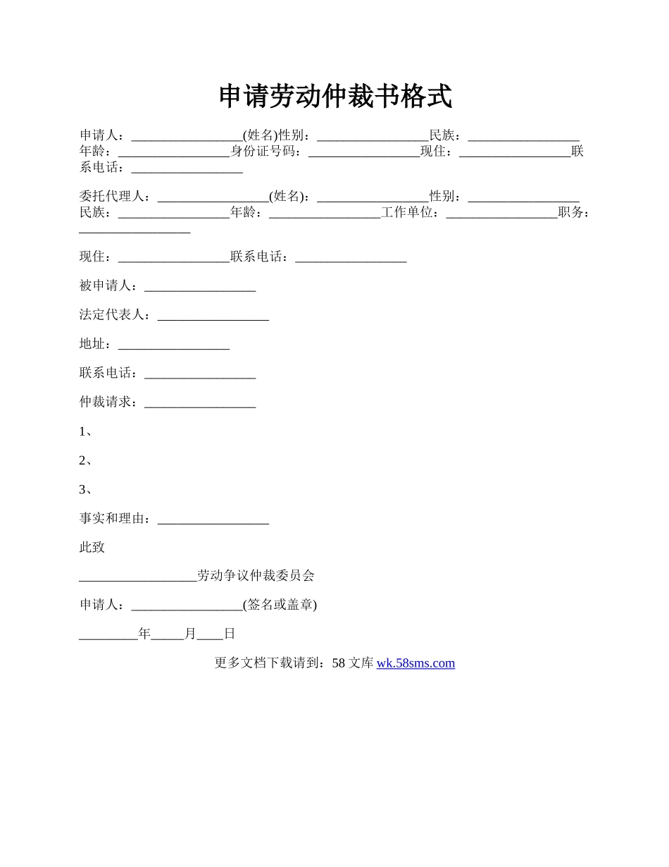 申请劳动仲裁书格式.docx_第1页