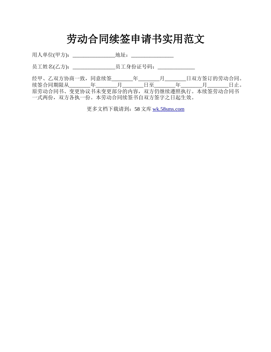 劳动合同续签申请书实用范文.docx_第1页