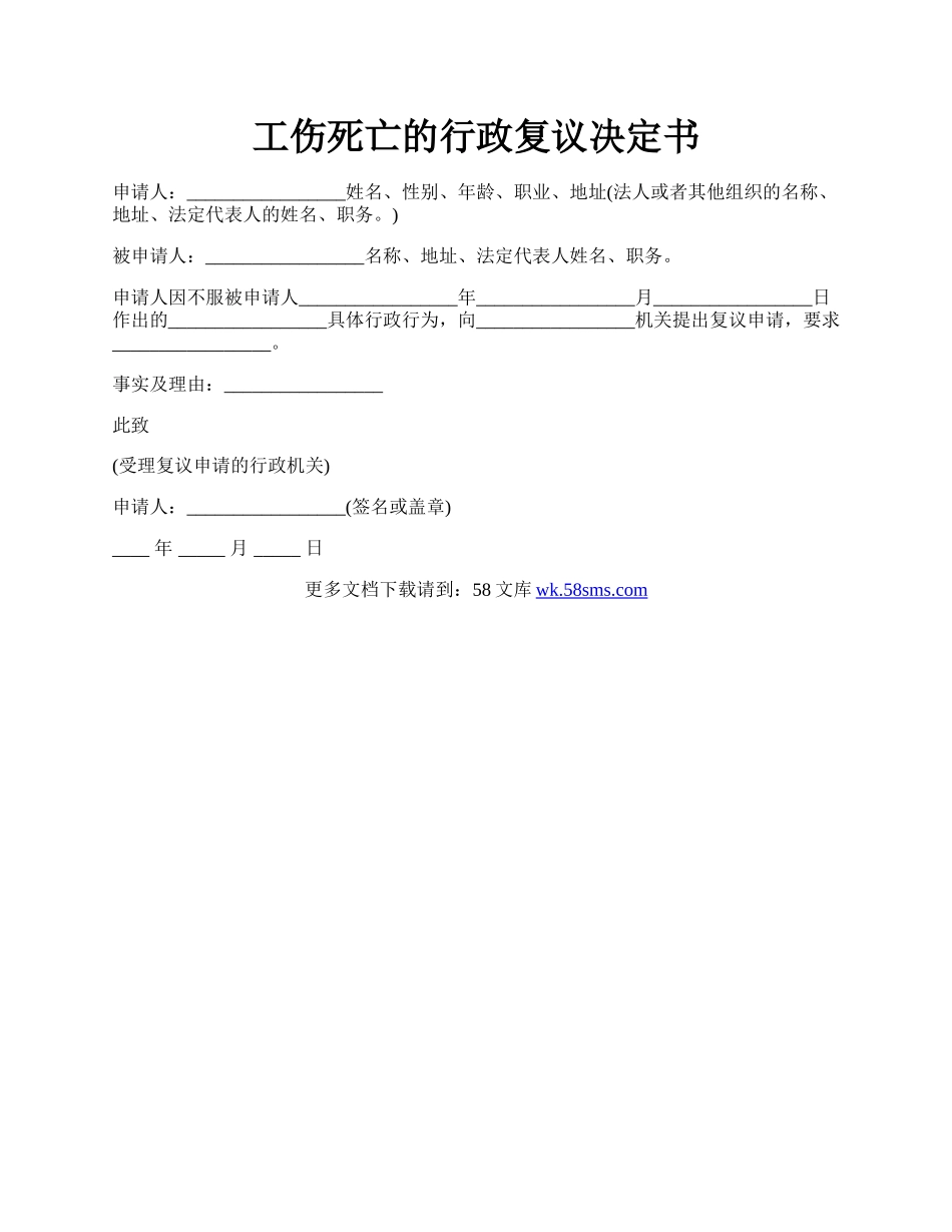 工伤死亡的行政复议决定书.docx_第1页