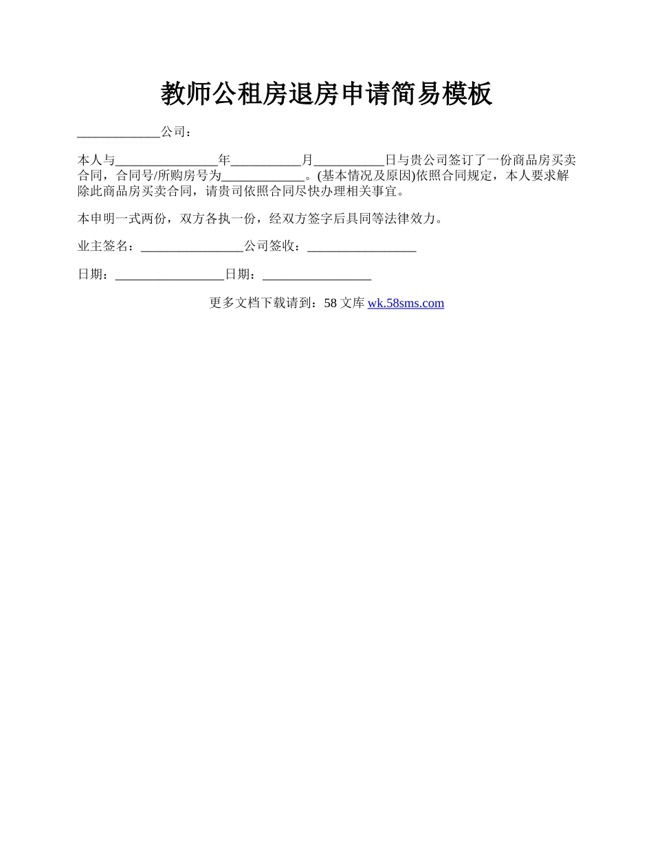 教师公租房退房申请简易模板.docx_第1页