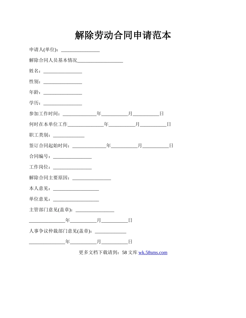 解除劳动合同申请范本.docx_第1页