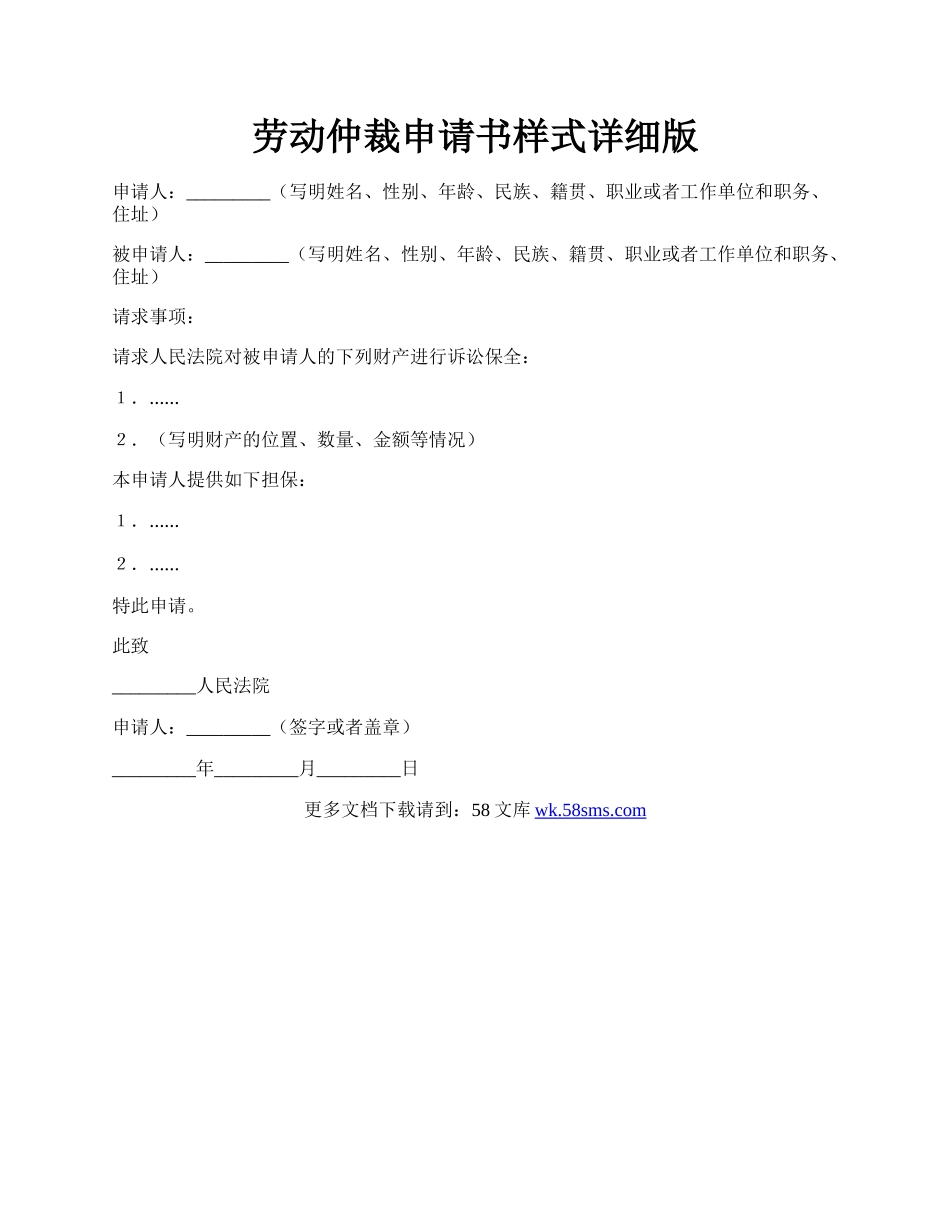 劳动仲裁申请书样式详细版.docx_第1页