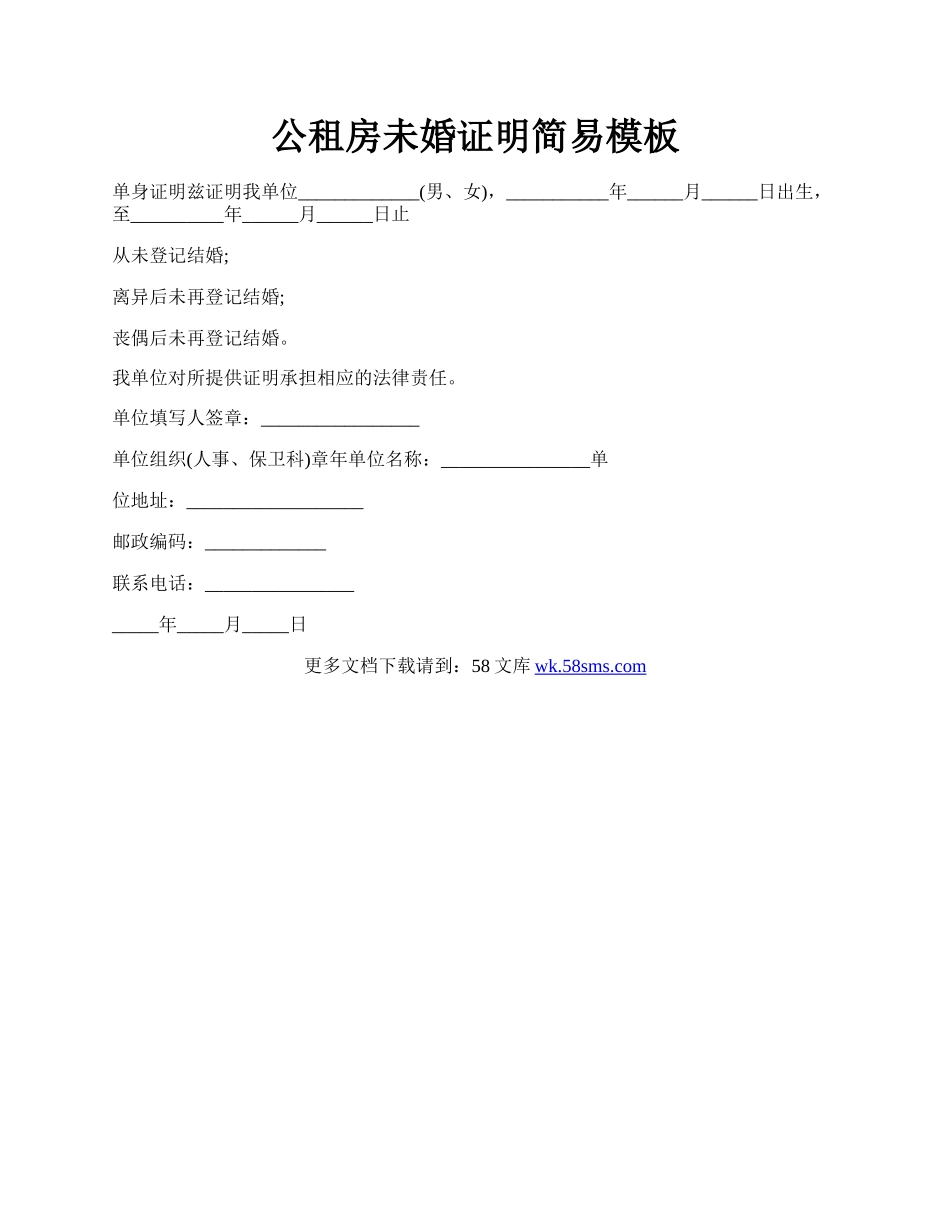 公租房未婚证明简易模板.docx_第1页