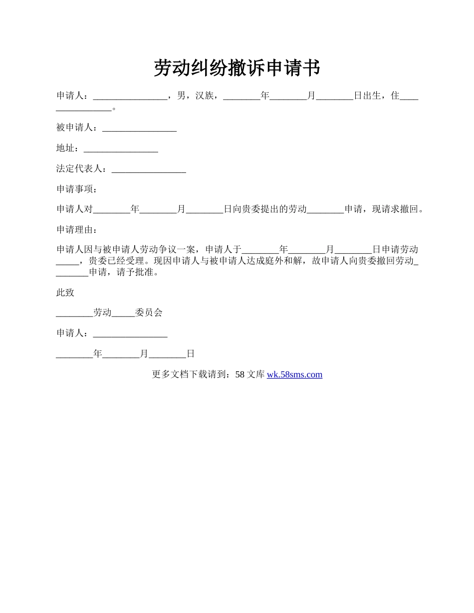 劳动纠纷撤诉申请书.docx_第1页