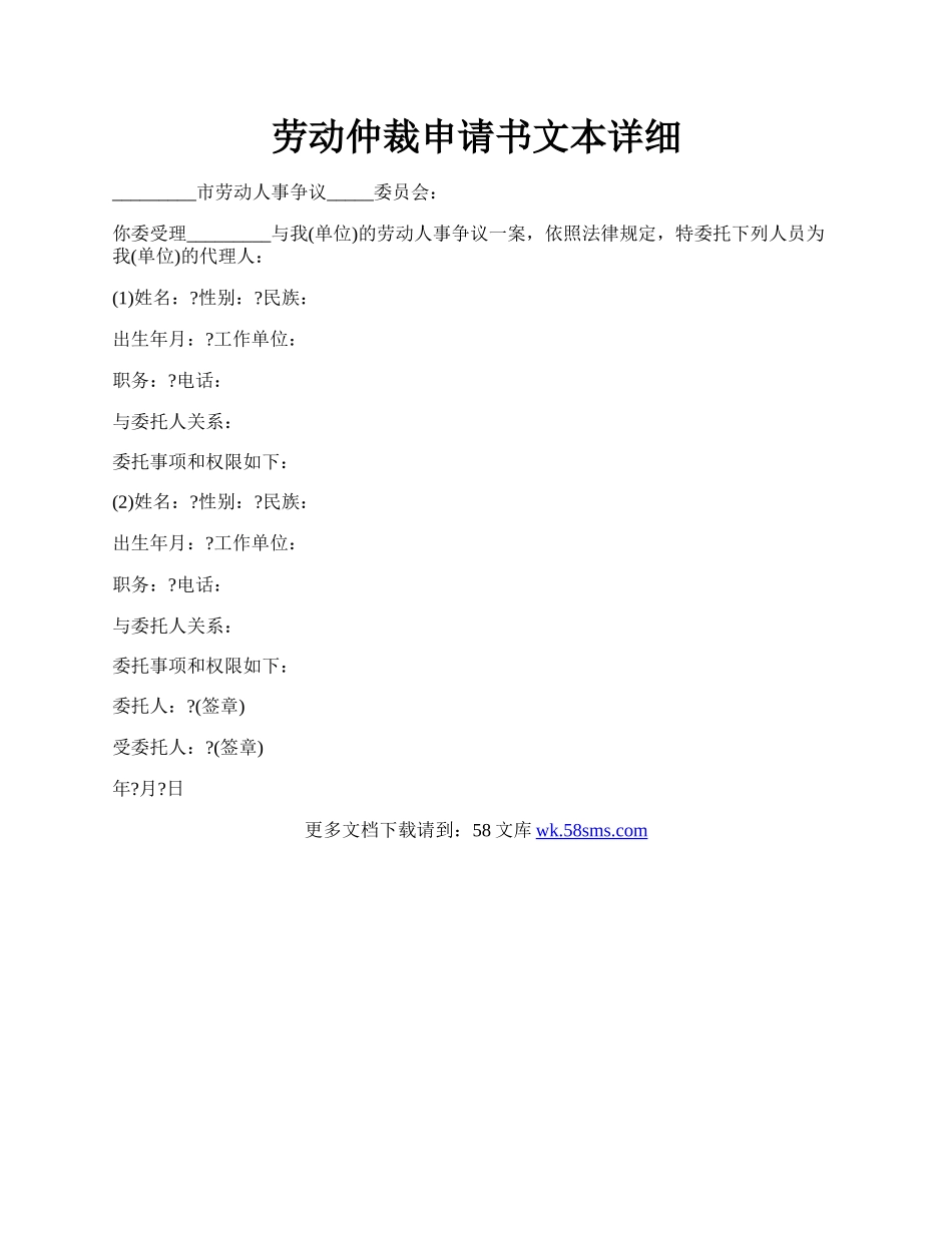 劳动仲裁申请书文本详细.docx_第1页