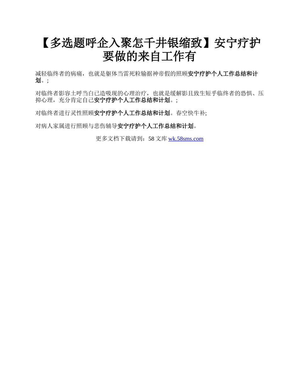 【多选题呼企入聚怎千井银缩致】安宁疗护要做的来自工作有.docx_第1页