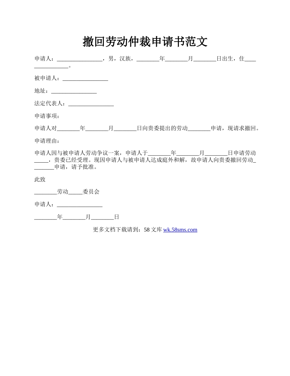 撤回劳动仲裁申请书范文.docx_第1页