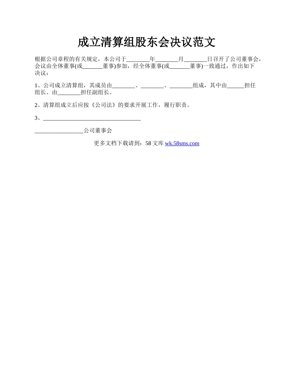 成立清算组股东会决议范文.docx_第1页