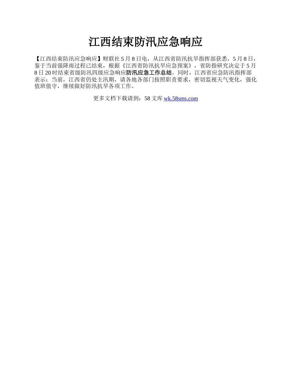 江西结束防汛应急响应.docx_第1页