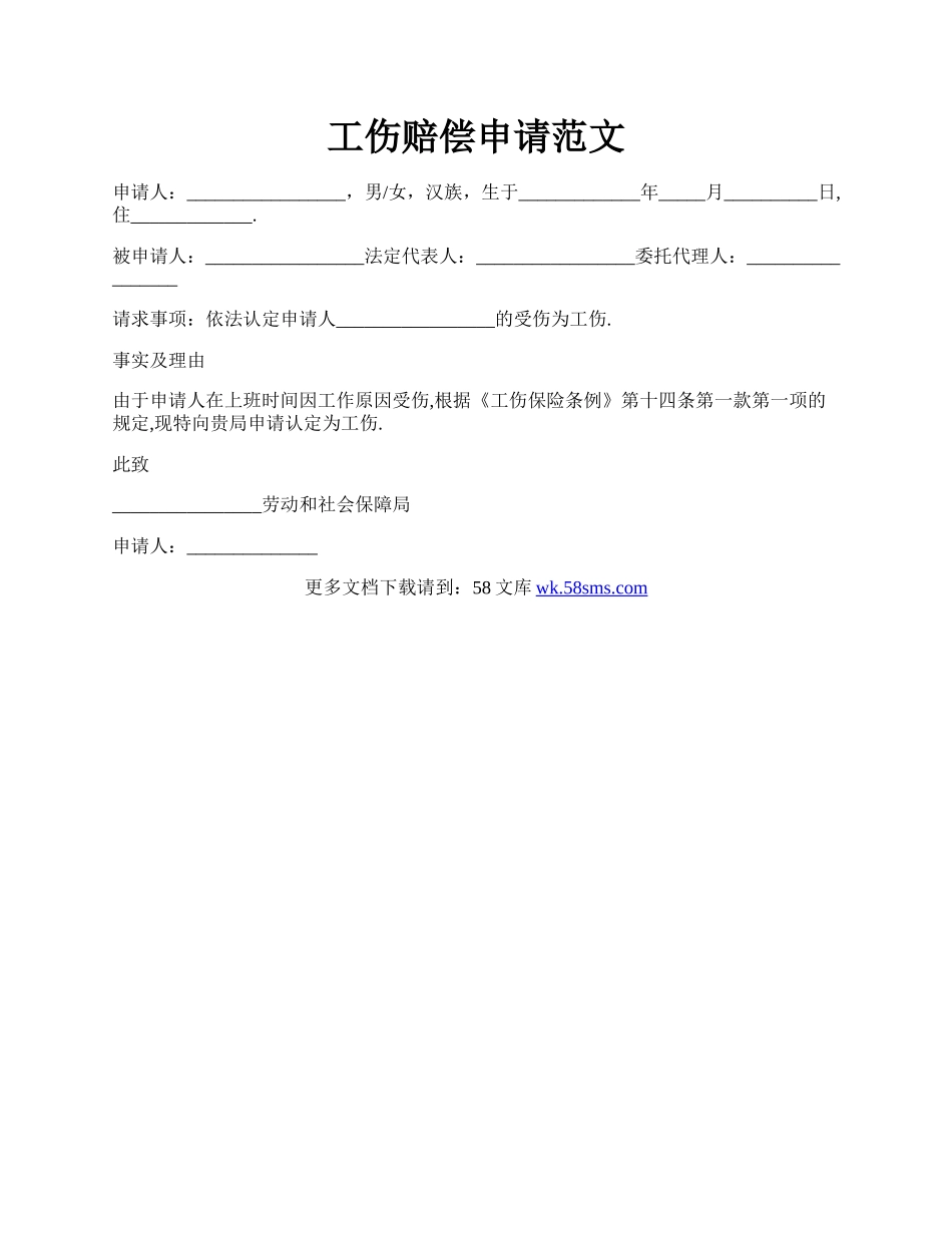 工伤赔偿申请范文.docx_第1页