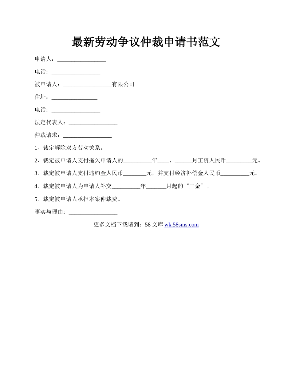 最新劳动争议仲裁申请书范文.docx_第1页