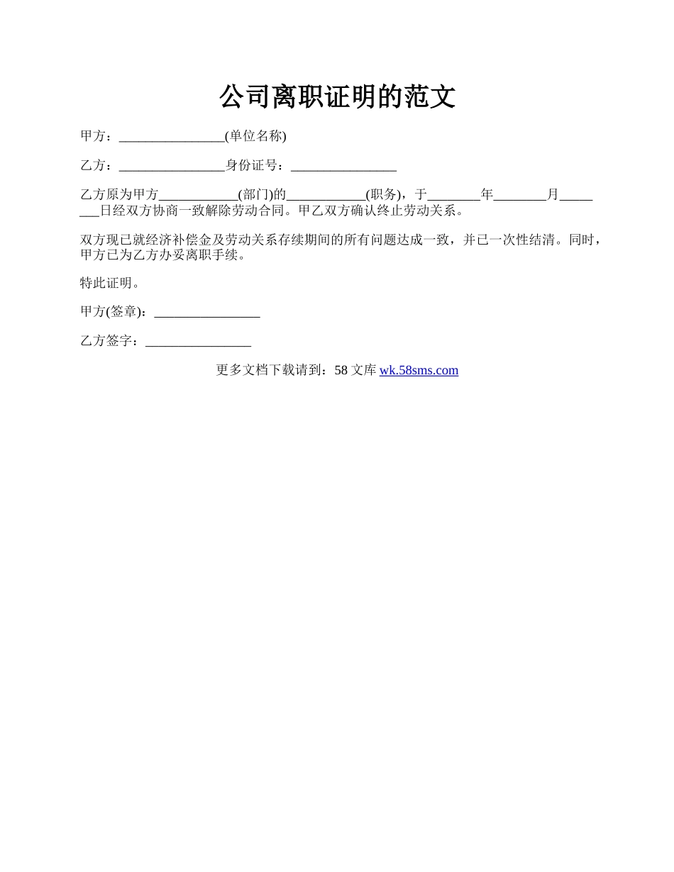 公司离职证明的范文.docx_第1页