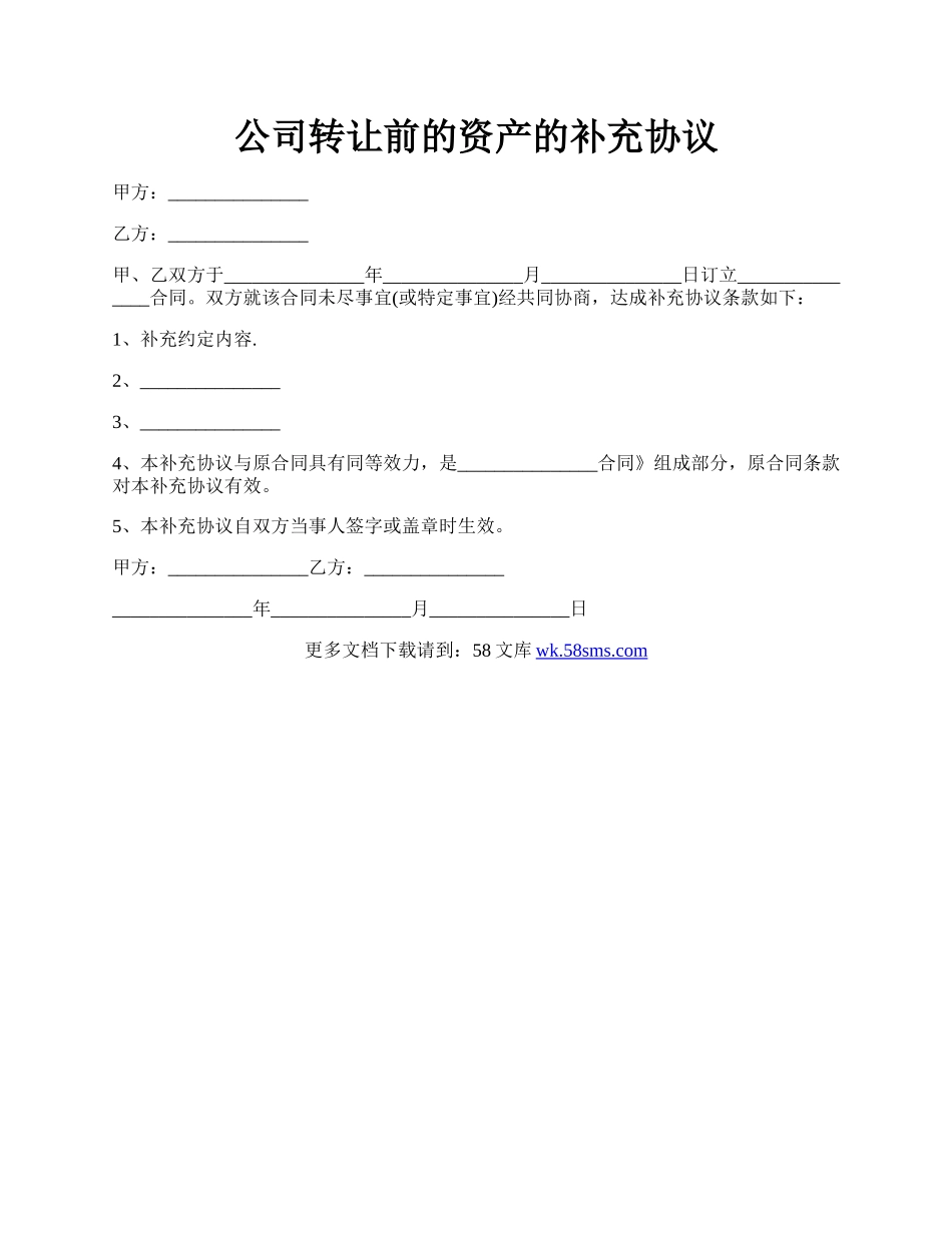 公司转让前的资产的补充协议.docx_第1页