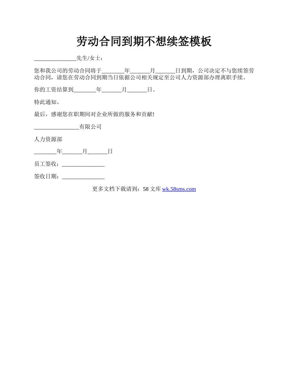 劳动合同到期不想续签模板.docx_第1页