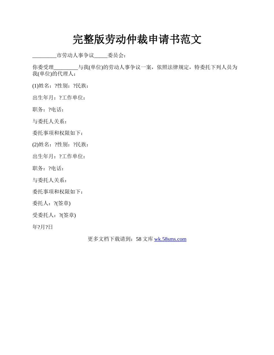 完整版劳动仲裁申请书范文.docx_第1页