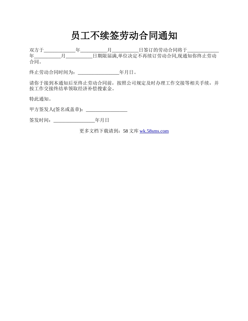 员工不续签劳动合同通知.docx_第1页