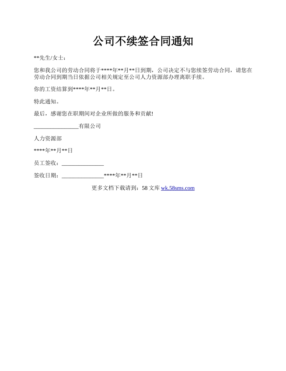 公司不续签合同通知.docx_第1页