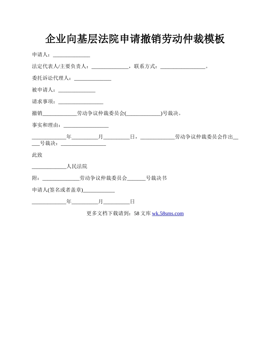 企业向基层法院申请撤销劳动仲裁模板.docx_第1页