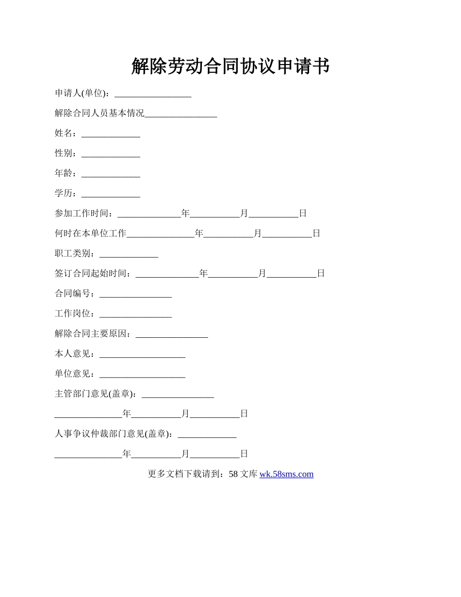 解除劳动合同协议申请书.docx_第1页