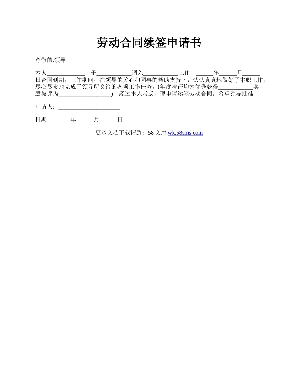 劳动合同续签申请书.docx_第1页