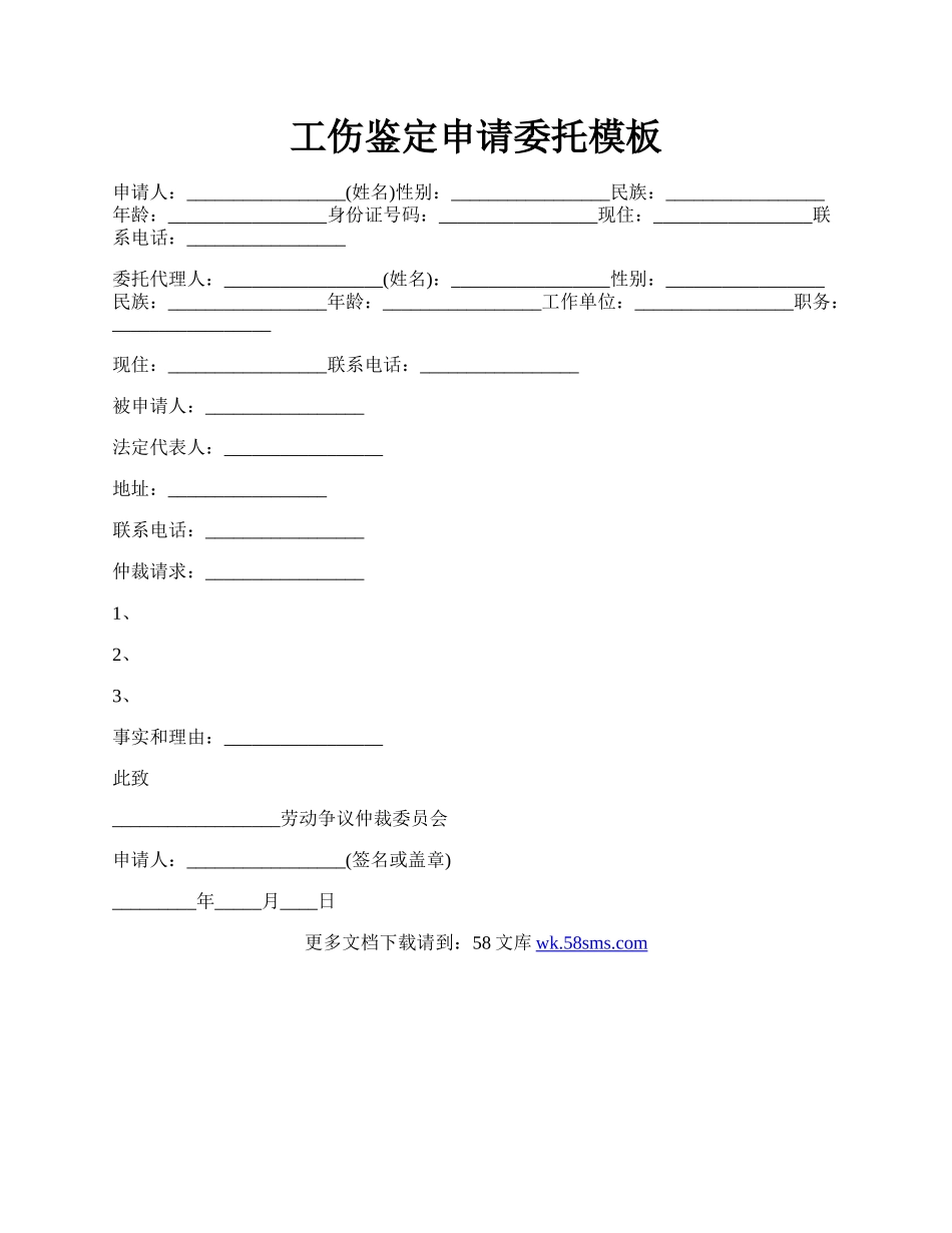 工伤鉴定申请委托模板.docx_第1页