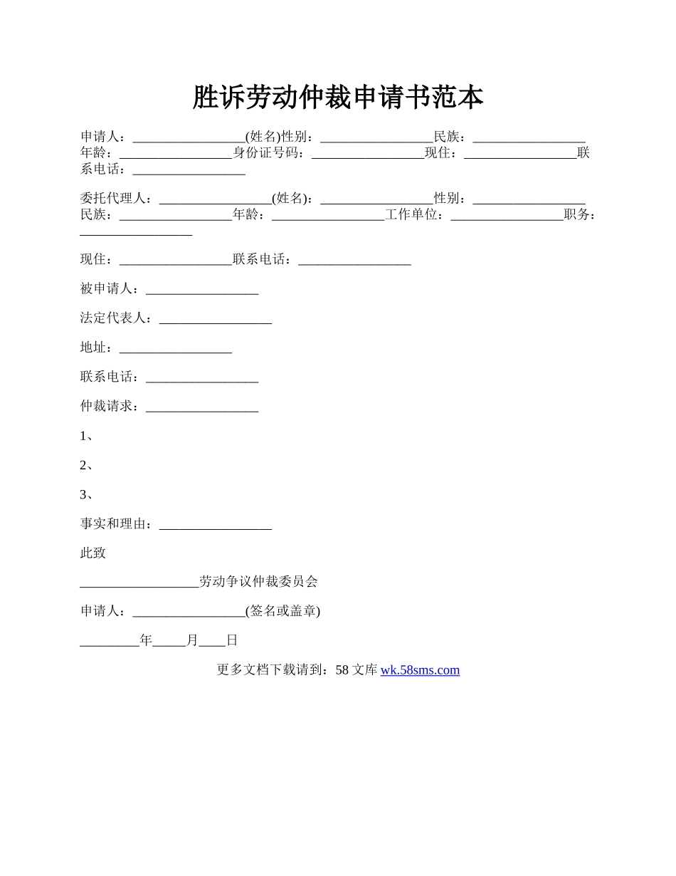 胜诉劳动仲裁申请书范本.docx_第1页