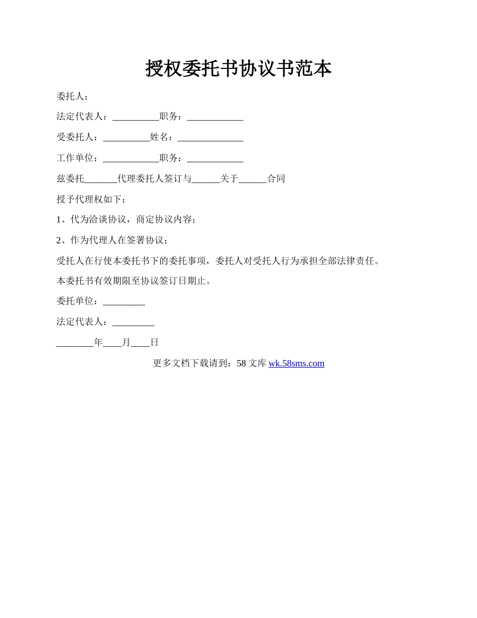 授权委托书协议书范本.docx_第1页