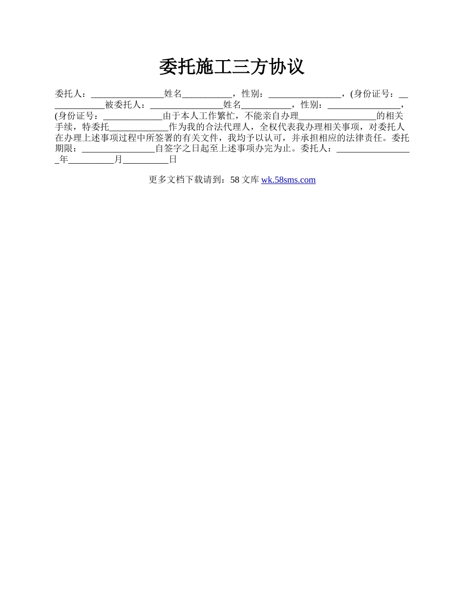 委托施工三方协议.docx_第1页
