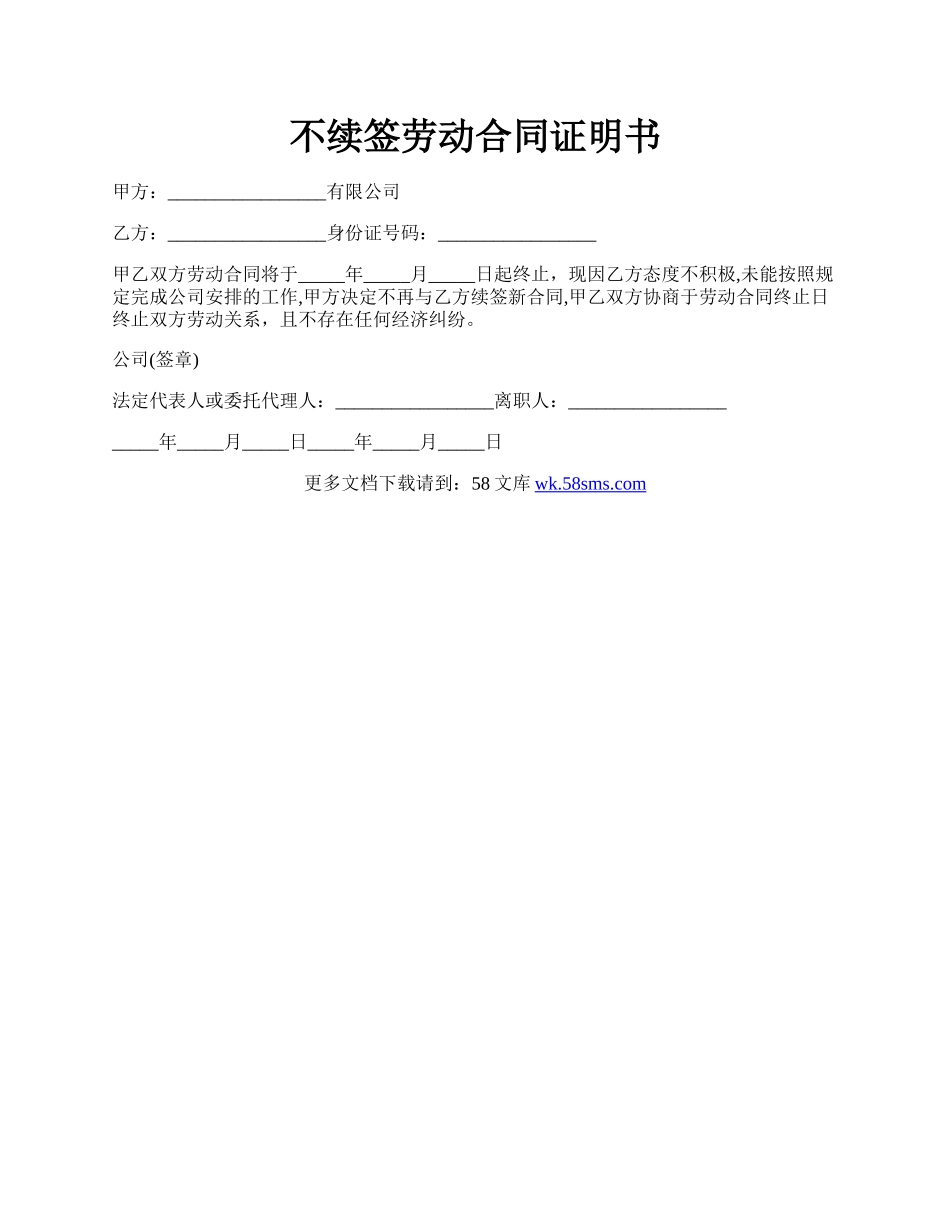 不续签劳动合同证明书.docx_第1页