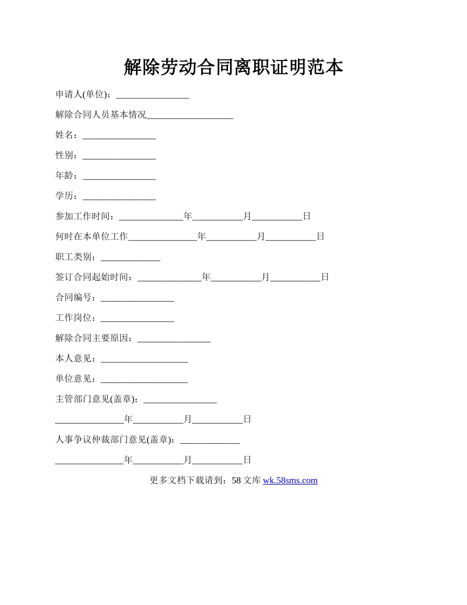 解除劳动合同离职证明范本.docx_第1页