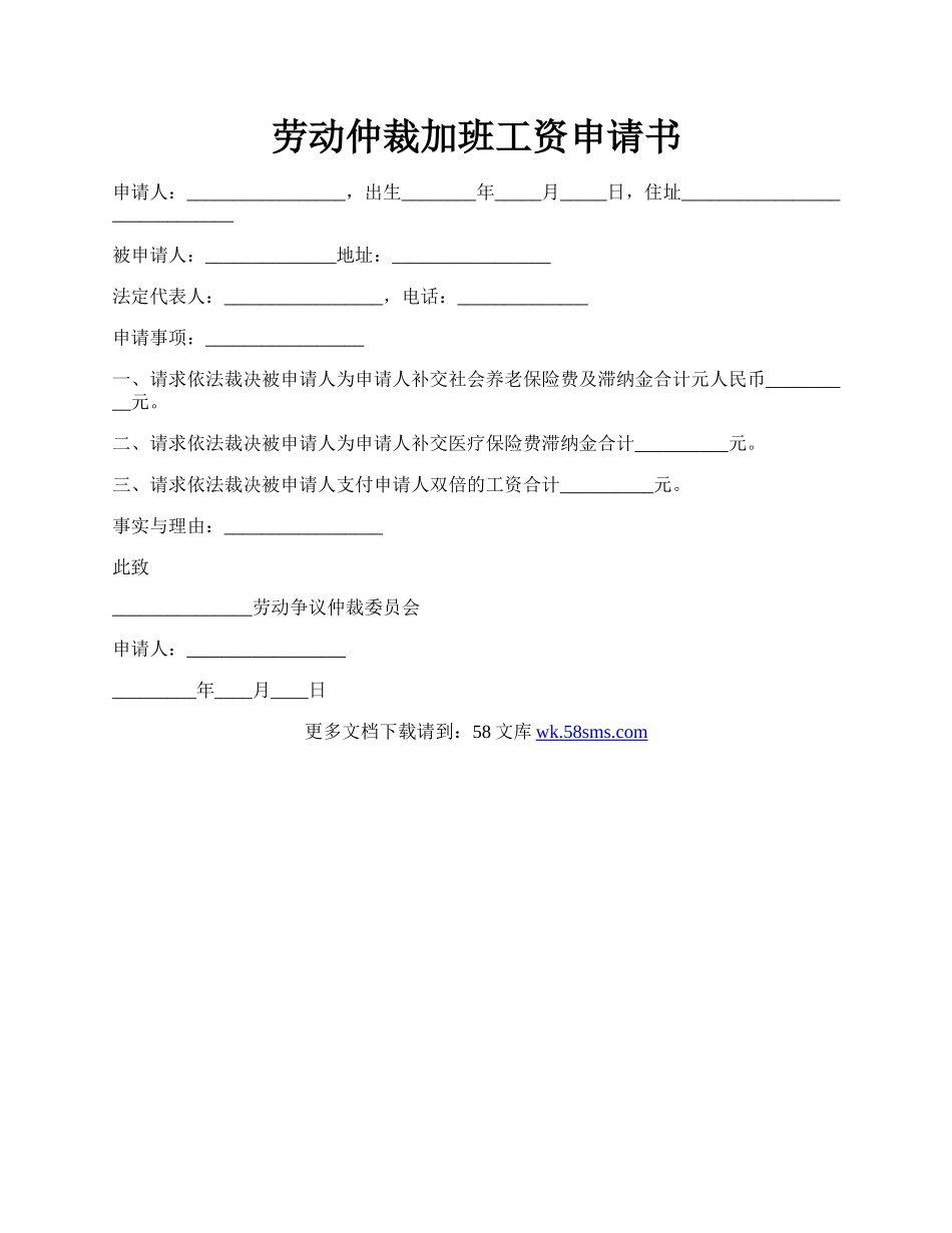 劳动仲裁加班工资申请书.docx_第1页