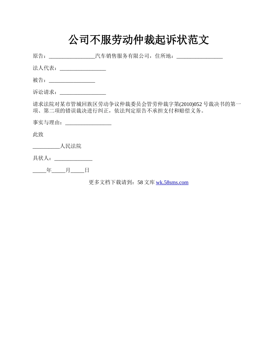 公司不服劳动仲裁起诉状范文.docx_第1页