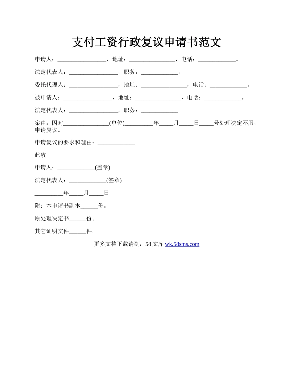 支付工资行政复议申请书范文.docx_第1页
