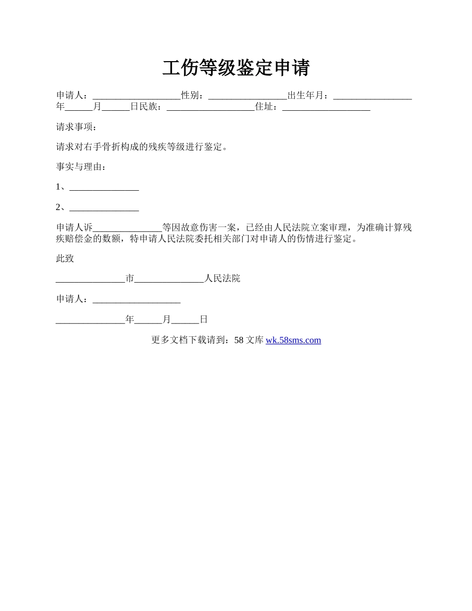 工伤等级鉴定申请.docx_第1页