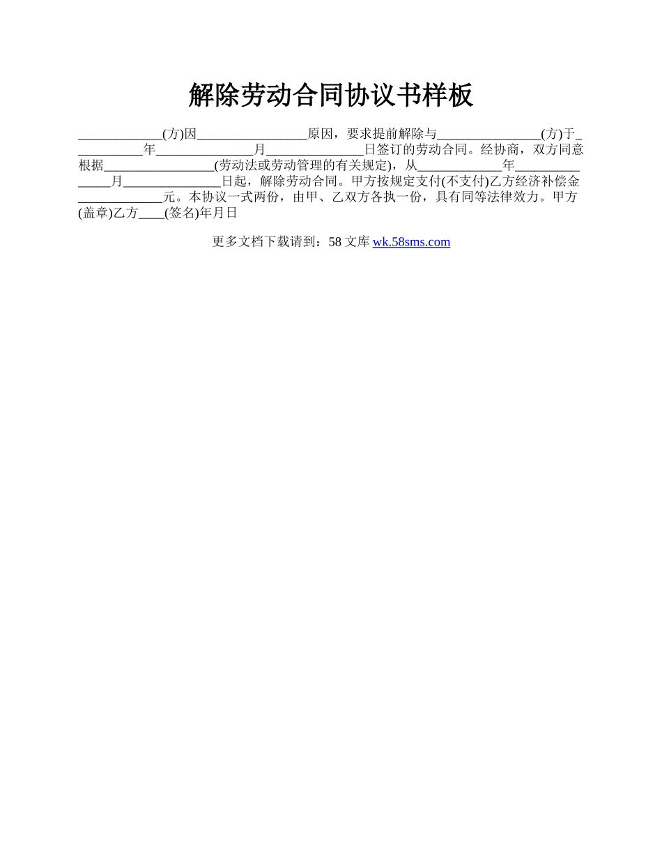 解除劳动合同协议书样板.docx_第1页