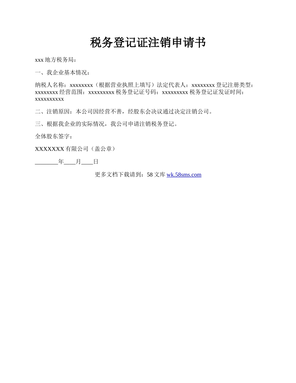 税务登记证注销申请书.docx_第1页