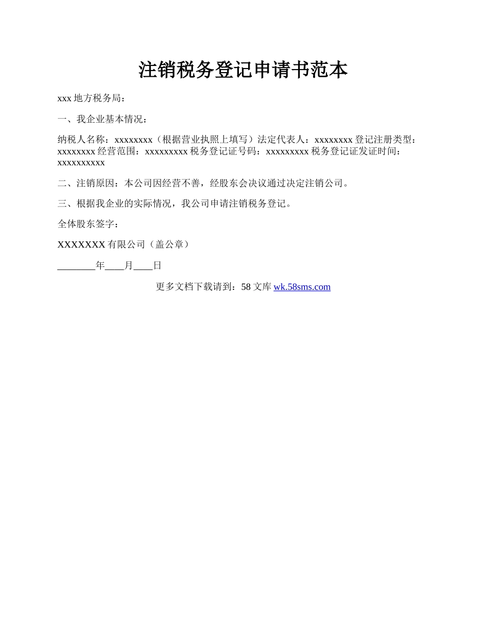 注销税务登记申请书范本.docx_第1页