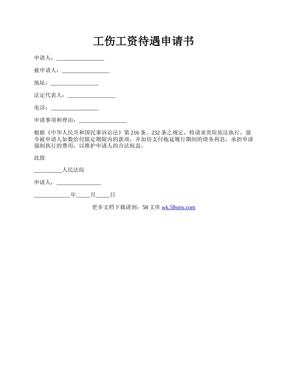 工伤工资待遇申请书.docx_第1页