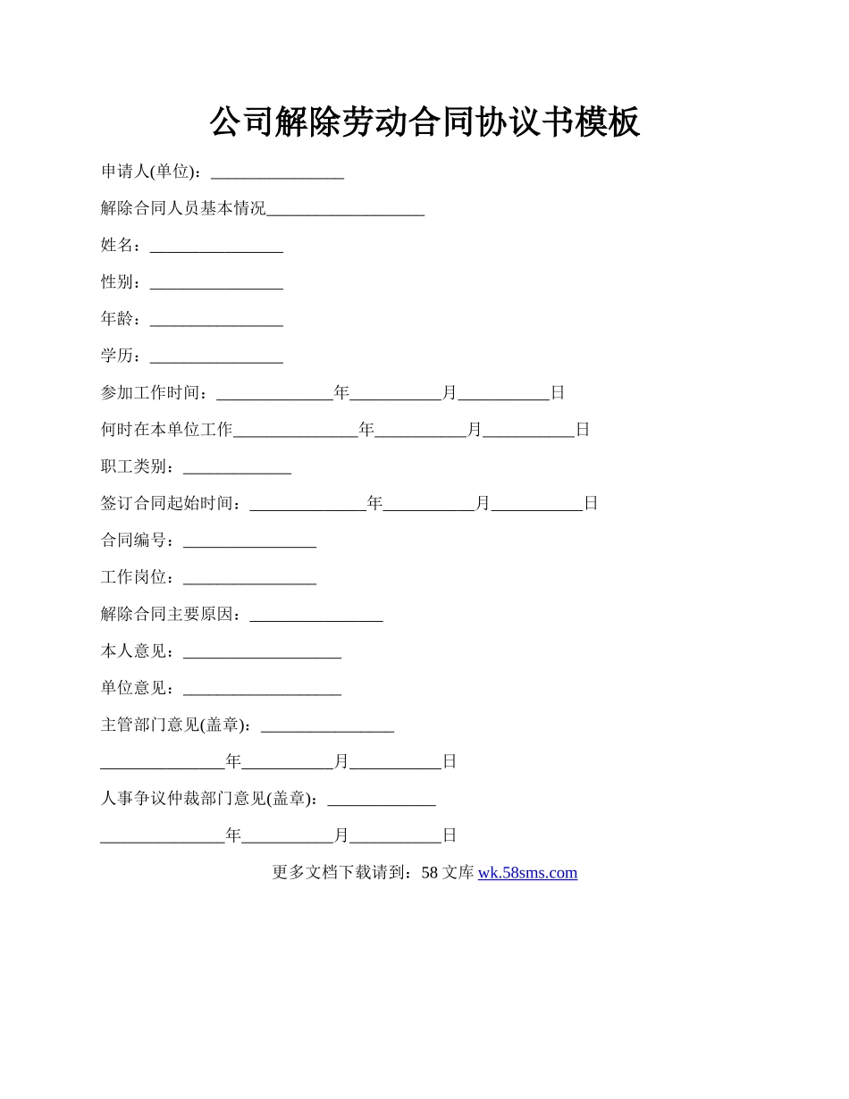 公司解除劳动合同协议书模板.docx_第1页