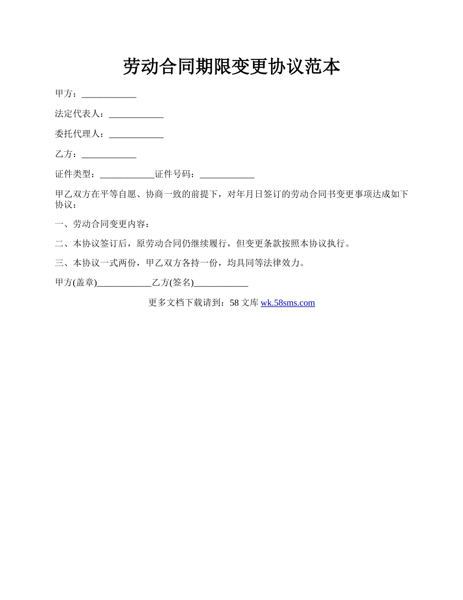 劳动合同期限变更协议范本.docx_第1页