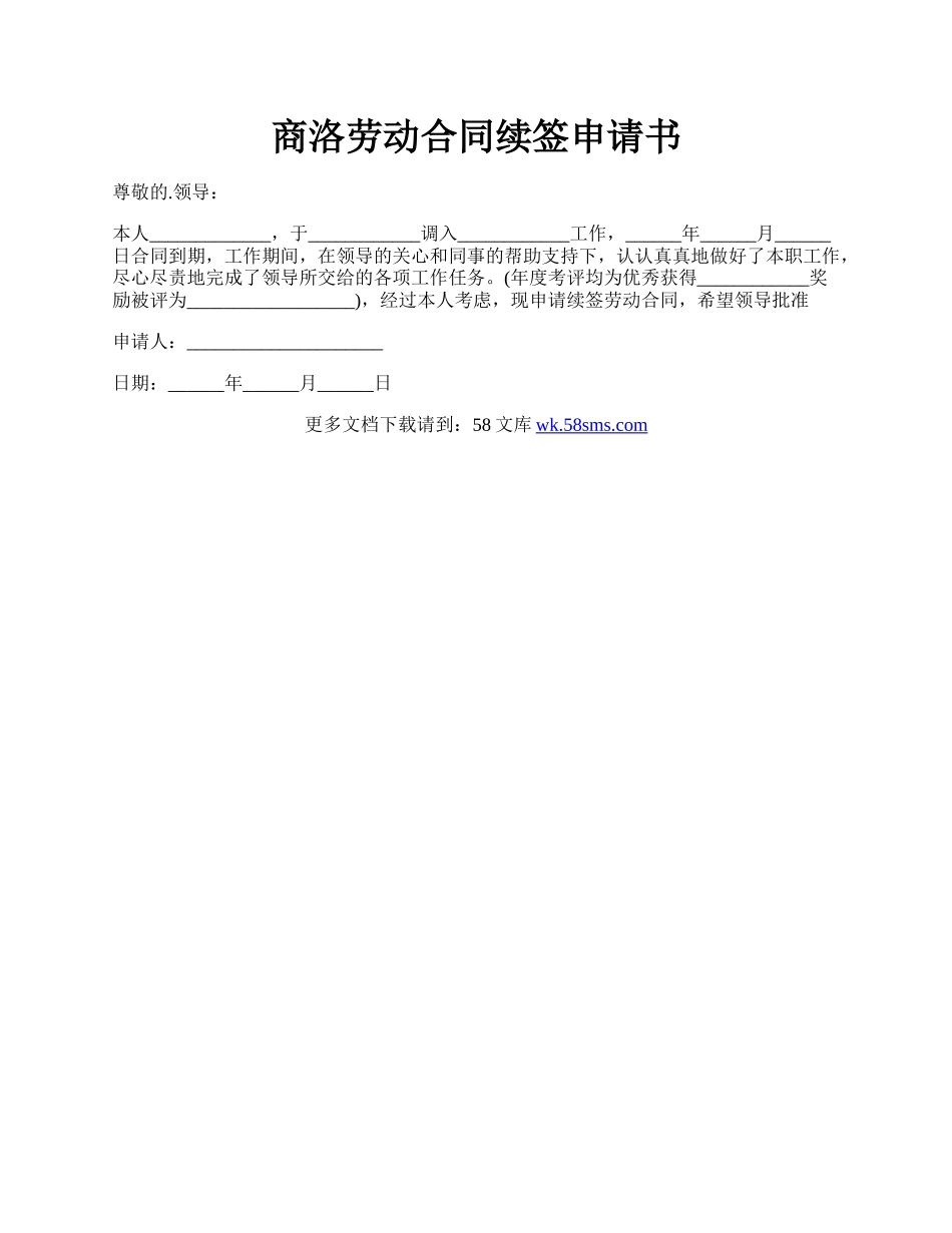 商洛劳动合同续签申请书.docx_第1页